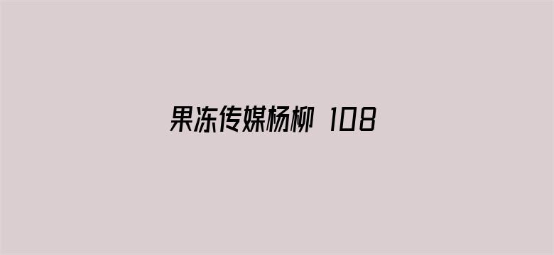 果冻传媒杨柳 1080P 下载-Movie